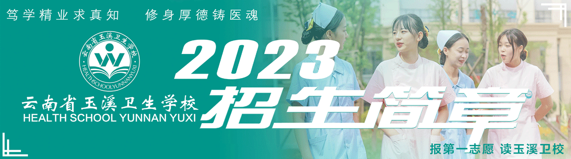云南省玉溪卫生学校2023年招生简章